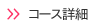 コース詳細